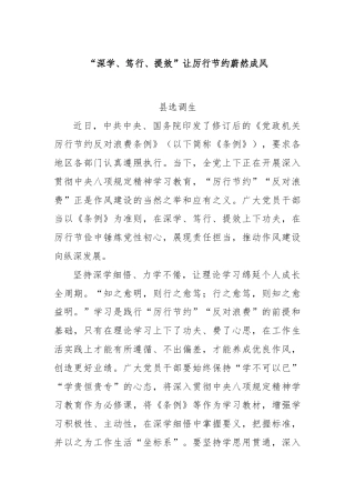 “深学、笃行、提效”让厉行节约蔚然成风