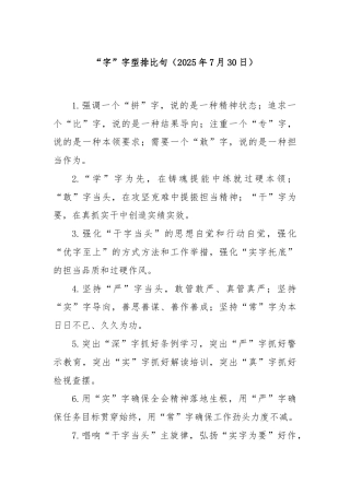 “字”字型排比句（2025年7月30日）