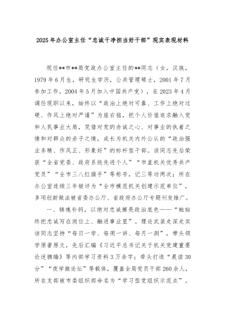 2025年办公室主任“忠诚干净担当好干部”现实表现材料