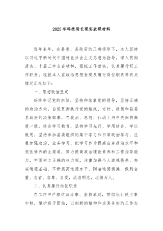 2025年科技局长现实表现材料