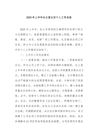 2025年上半年办公室主任个人工作总结