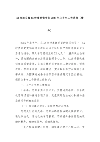 XX高速公路XX收费站党支部2025年上半年工作总结（精品）