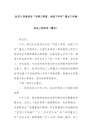 XX区人民政府在“冲刺三季度、决战下半年”重点工作推进会上的讲话（精品）