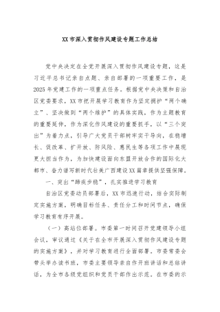 XX市深入贯彻作风建设专题工作总结