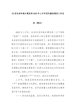XX县住房和城乡建设局2025年上半年党风廉政建设工作总结（精品）