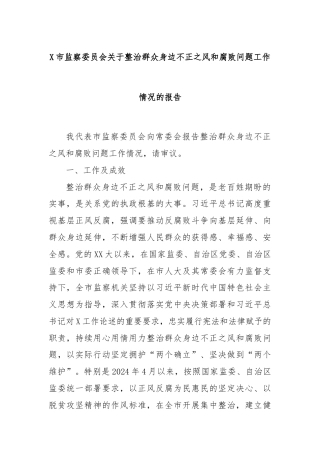 X市监察委员会关于整治群众身边不正之风和腐败问题工作情况的报告