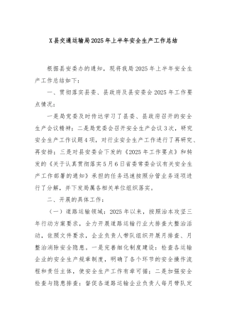 X县交通运输局2025年上半年安全生产工作总结