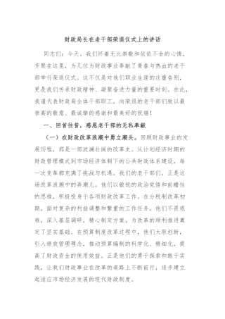 财政局长在老干部荣退仪式上的讲话