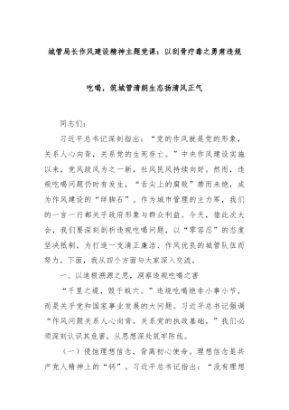 城管局长作风建设精神主题党课：以刮骨疗毒之勇肃违规吃喝，筑城管清朗生态扬清风正气