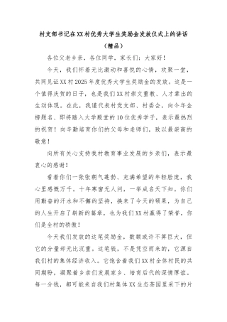 村支部书记在 XX 村优秀大学生奖励金发放仪式上的讲话（精品）