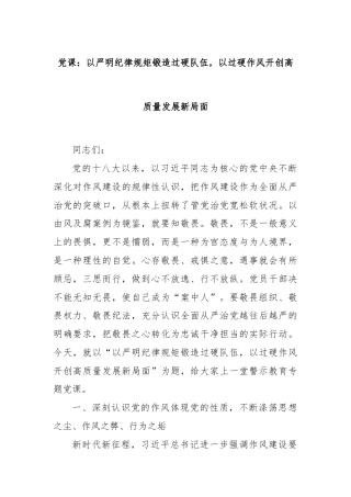 党课：以严明纪律规矩锻造过硬队伍，以过硬作风开创高质量发展新局面