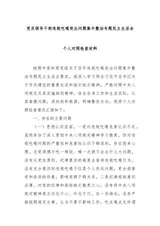 党员领导干部违规吃喝突出问题集中整治专题民主生活会个人对照检查材料