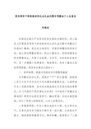 党员领导干部违规收送礼品礼金问题专项整治个人自查自纠报告