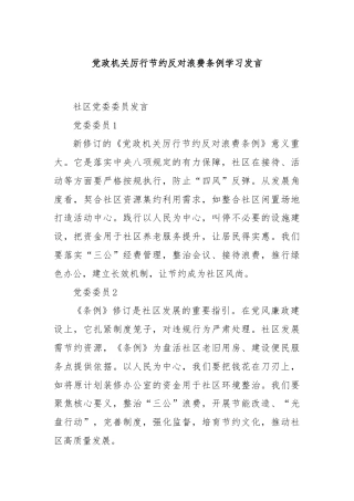 党政机关厉行节约反对浪费条例学习发言