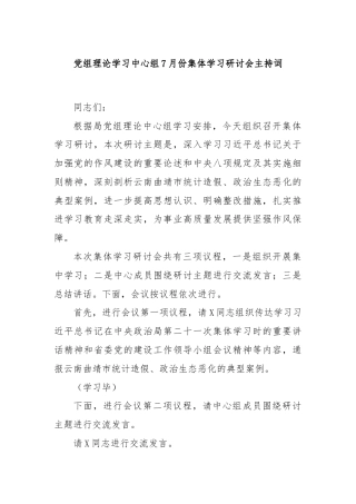 党组理论学习中心组7月份集体学习研讨会主持词