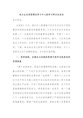 电力企业党委理论学习中心组学习研讨会发言