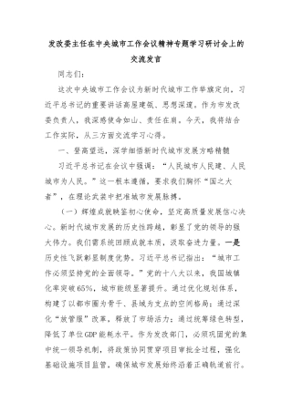 发改委主任在中央城市工作会议精神专题学习研讨会上的交流发言