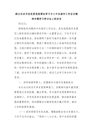 副主任在市发改委党组理论学习中心中央城市工作会议精神专题学习研讨会上的发言