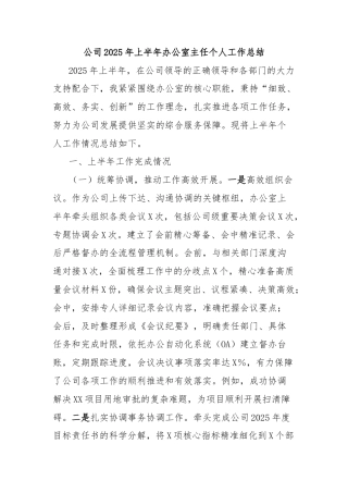 公司2025年上半年办公室主任个人工作总结