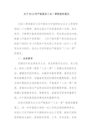 关于严格落实三会一课制度的实施办法