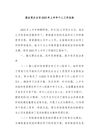 国企党办主任2025年上半年个人工作总结