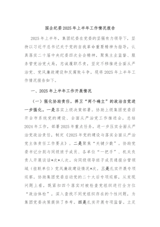 国企纪委2025年上半年工作情况报告