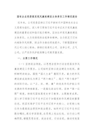 国有企业党委落实党风廉政建设主体责任工作情况报告