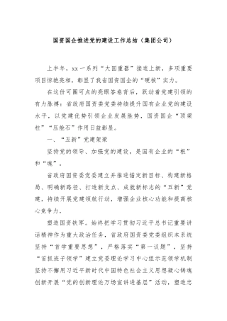 国资国企推进党的建设工作总结（集团公司）