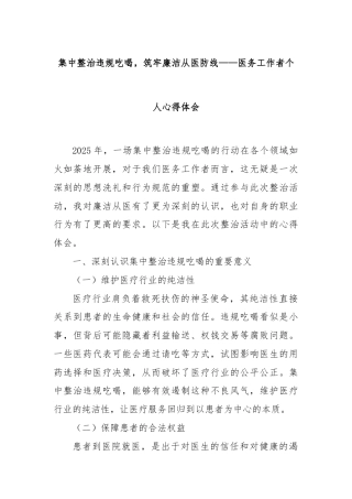 集中整治违规吃喝，筑牢廉洁从医防线——医务工作者个人心得体会