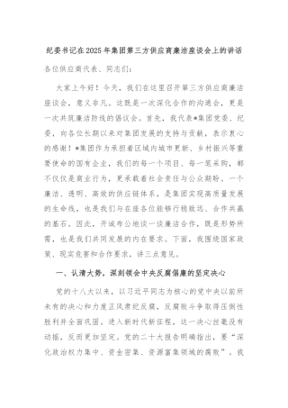 纪委书记在2025年集团第三方供应商廉洁座谈会上的讲话