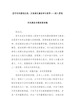 坚守作风建设红线，打造清正廉洁审计铁军——深入贯彻作风建设专题党课讲稿
