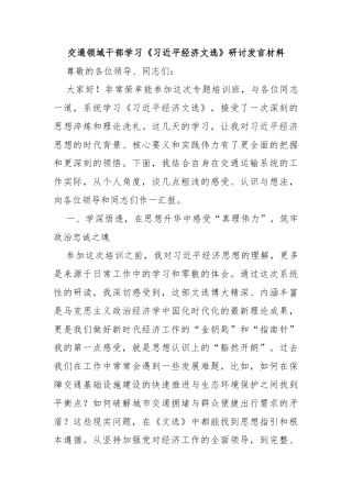 交通领域干部学习《习近平经济文选》研讨发言材料