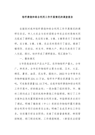 秸秆禁烧和综合利用工作开展情况的调查报告