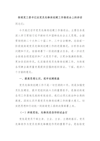 街道党工委书记在党员先锋岗创建工作推进会上的讲话