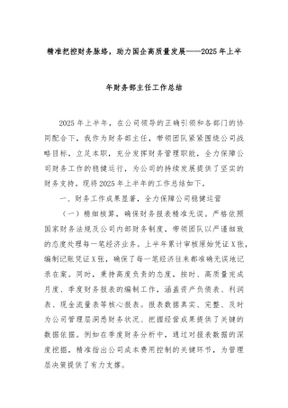 精准把控财务脉络，助力国企高质量发展——2025年上半年财务部主任工作总结