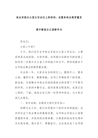 林业系统办公室主任会议上的讲话：在服务林业高质量发展中彰显办公室新作为