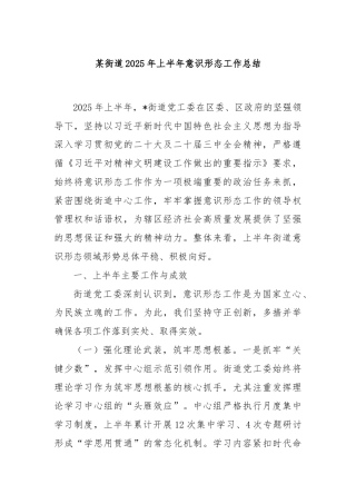 某街道2025年上半年意识形态工作总结