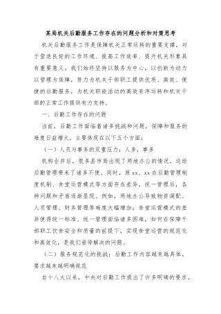 某局机关后勤服务工作存在的问题分析和对策思考