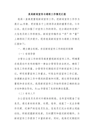 某局新闻宣传与通联工作情况汇报