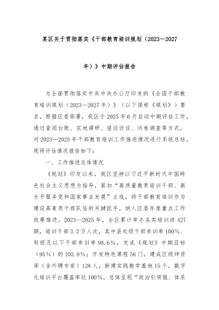 某区关于贯彻落实《干部教育培训规划（2023－2027年）》中期评估报告