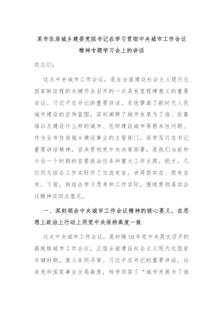 某市住房城乡建委党组书记在学习贯彻中央城市工作会议精神专题学习会上的讲话