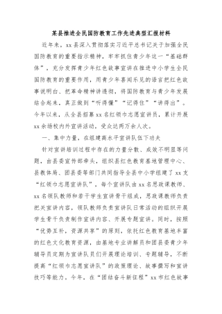 某县推进全民国防教育工作先进典型汇报材料