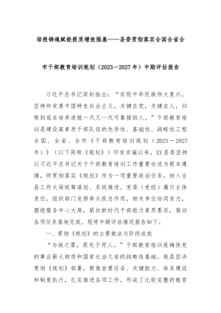 培根铸魂赋能提质增效强基——县委贯彻落实全国全省全市干部教育培训规划（2023－2027年）中期评估报告