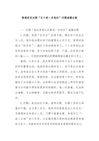 普通党员对照“五个进一步到位”问题查摆台账
