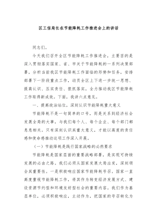 区工信局长在节能降耗工作推进会上的讲话