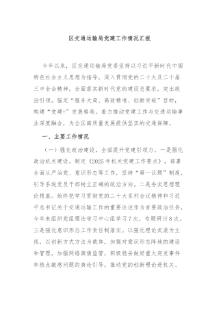 区交通运输局党建工作情况汇报