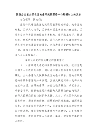 区委办公室主任在党的作风建设理论中心组研讨上的发言