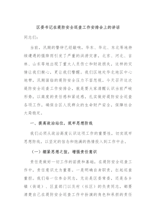 区委书记在堤防安全巡查工作安排会上的讲话