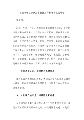 区委书记在防汛应急救援工作部署会上的讲话