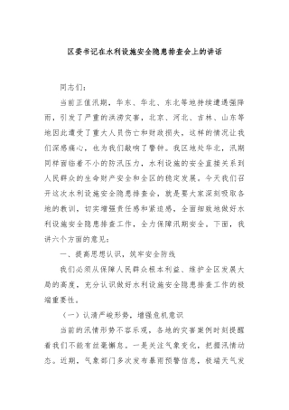 区委书记在水利设施安全隐患排查会上的讲话